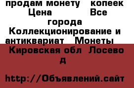 продам монету 50копеек › Цена ­ 7 000 - Все города Коллекционирование и антиквариат » Монеты   . Кировская обл.,Лосево д.